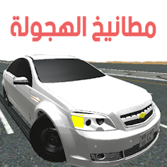 مطانيخ الهجولة - Screenshot 1
