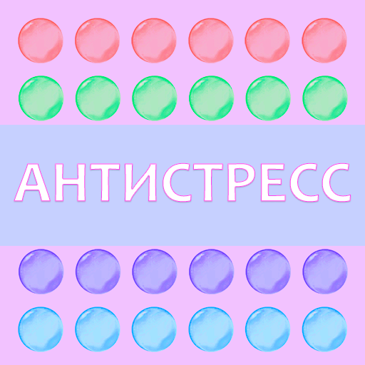 Антистресс Шарики logo