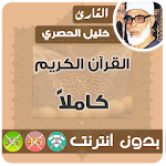 Cover Image of ดาวน์โหลด Al Hussary Quran MP3 ออฟไลน์ 2.7 APK