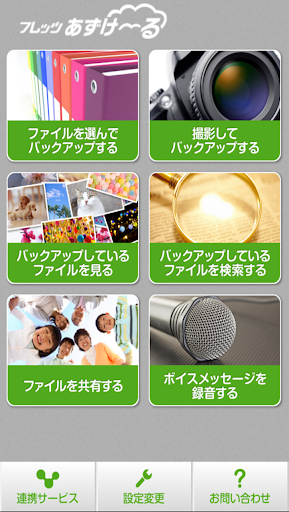 Android application 【NTT西日本】フレッツ・あずけ～る screenshort