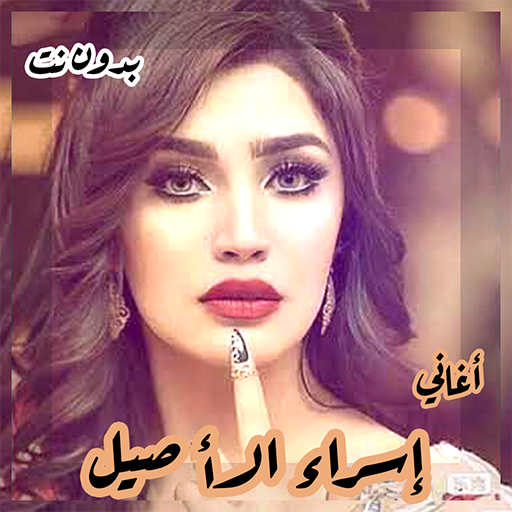 اغاني اسراء الاصيل عروسه logo