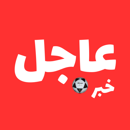 خبرعاجل, اخبارالرياضه العالميه - AppWisp.com