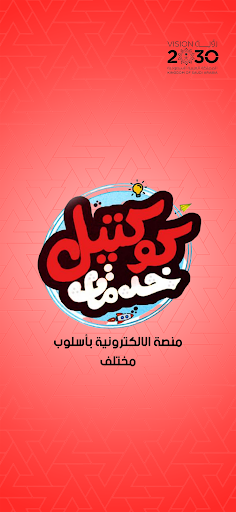 Android application كوكتيل خدمات screenshort