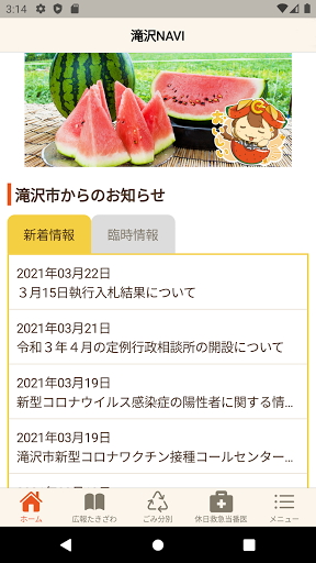 Android application 滝沢NAVI〜滝沢市公式アプリ〜 screenshort