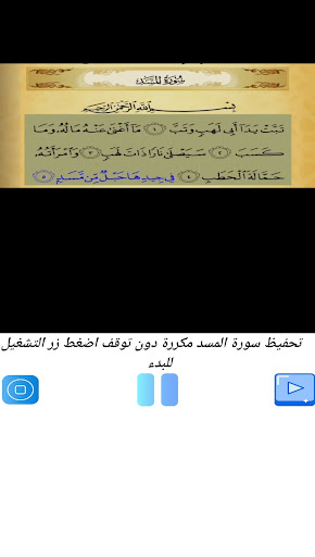 تحفيظ سورة المسد مكررة بدون نت Screen 3