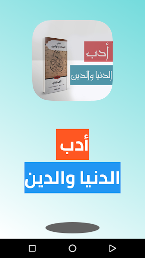 Android application أدب الدنيا والدين screenshort