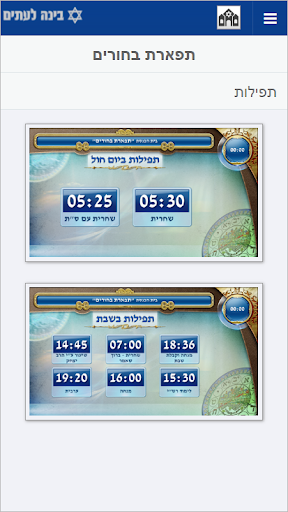 בינה לעתים - המסך לבית הכנסת Screen 2