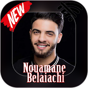Top 16 Music & Audio Apps Like نعمان بلعياشي بدون نت2020 Nouamane Belaiachi‎ - Best Alternatives