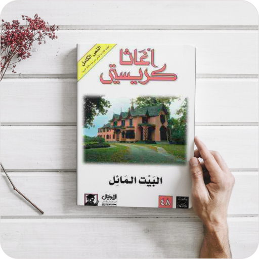 رواية البيت المائل Download on Windows