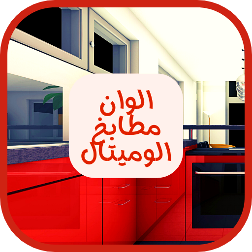 Alwan Matabkh Olumetal logo