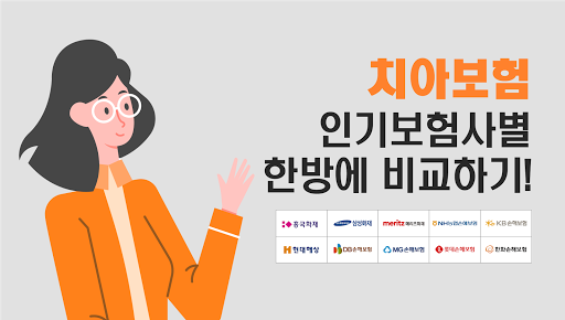 Android application 치과보험금 비교표 아이 아기 유아 에이스 라이나 screenshort