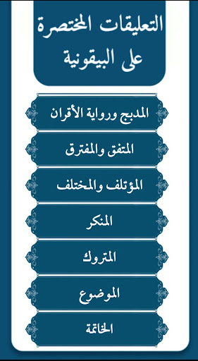 التعليقات على البيقونية Screen 2