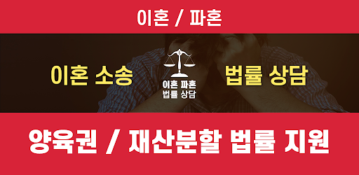 Android application 이혼 파혼 이혼소송 양육비 재산분할 가정법원 전문상담 screenshort