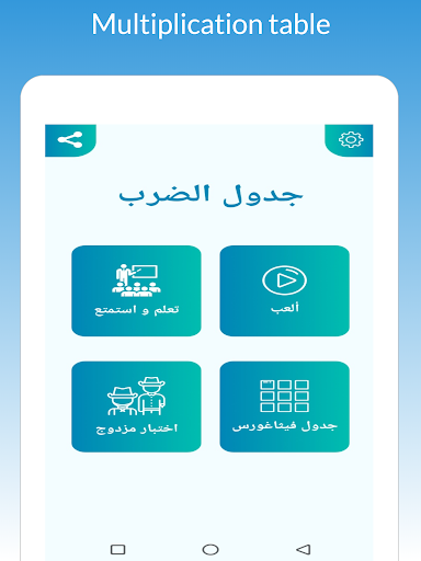 تعلم جدول الضرب - جدول الضرب للأطفال أو الكبار