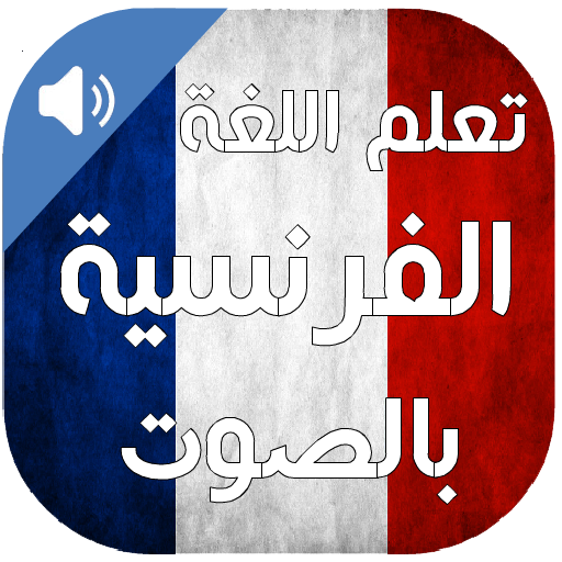 تعلم اللغة الفرنسية بالصوت 1.1 Icon
