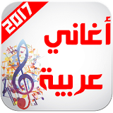 أغاني عربية بدون انترنت 2017 icon