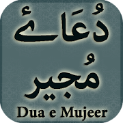 Dua e Mujeer (دُعَاۓ مُجیر)