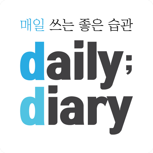 데일리 다이어리 - 매일 쓰는 좋은 습관(일기장, 일정 logo