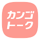カンゴトーク by シゴトーク - Androidアプリ