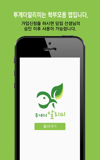 Android application 투게더알리미 screenshort