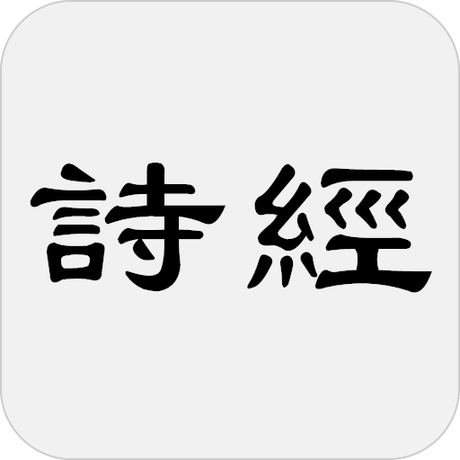詩經 logo