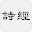 詩經 Download on Windows