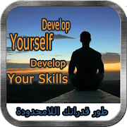 طور قدراتك اللامحدودة-develop yourself-your skills