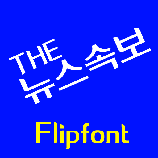 THEBignews™ Korean Flipfont 1.1 Icon