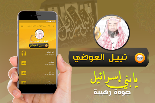 Android application يابني إسرائيل شيخ نبيل العوضي screenshort