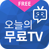 오늘의무료TV - 최신드라마 다시보기 icon