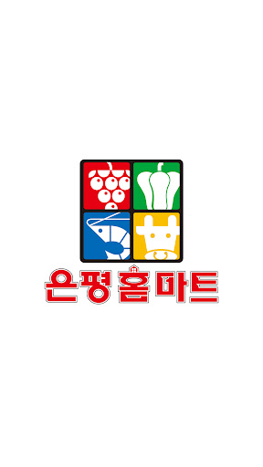 Android application 은평홈마트 은평점 screenshort