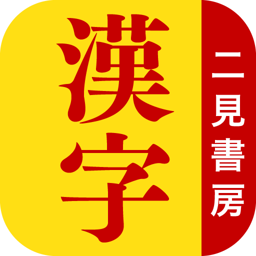 読めそうで読めない間違いやすい漢字 ແອ ບໃນ Google Play