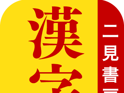 いろいろ 読め そう で 読め ない 間違い やすい 漢字 312074