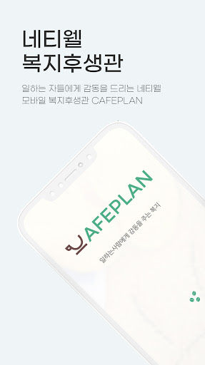 Android application 카페플랜 screenshort