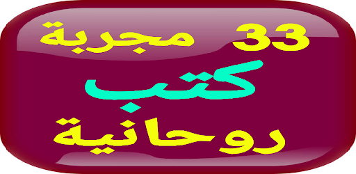 سر الأسرار33 مجربة كتب روحانية Screen 3