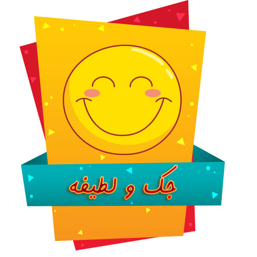 چک و لطیفه خنده دار Google Play のアプリ