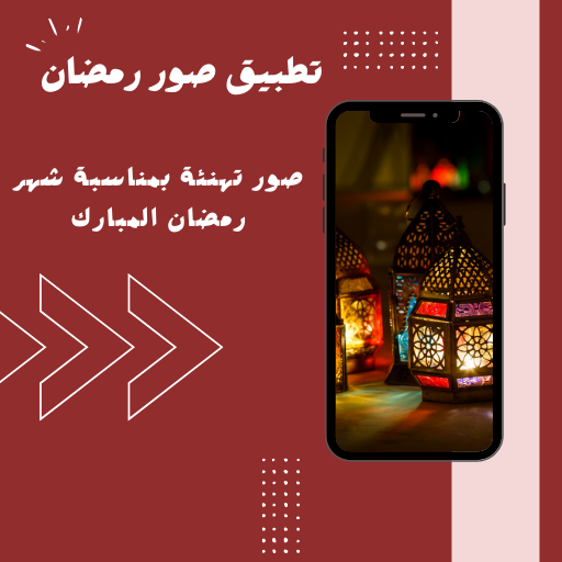 صور رمضان : خلفيات رمضان 2024 Screen 3