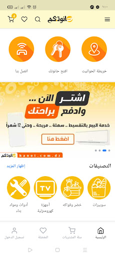 Android application حانوتـ.كم screenshort