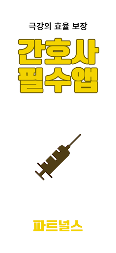 Android application 파트널스 - 간호사 필수앱 screenshort