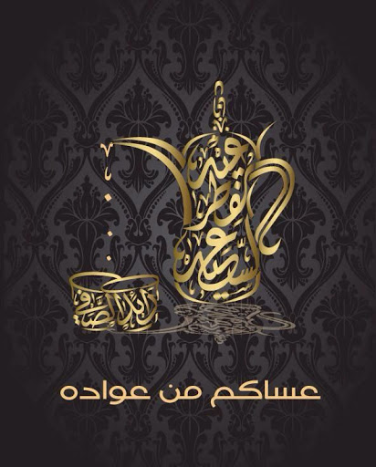 Android application تهنئة عيد الفطر screenshort