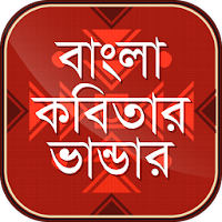 বাংলা কবিতার ভাণ্ডার - Bangla poem