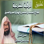 Cover Image of Download الرقية الشرعية السديس والشريم  APK