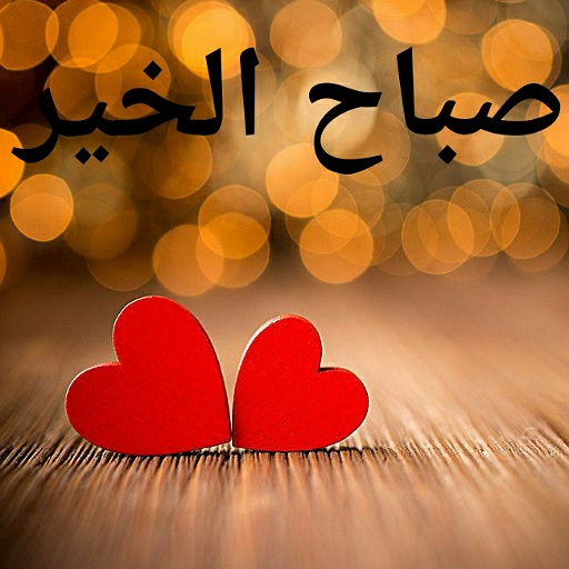 صور صباح الخير 2024 logo