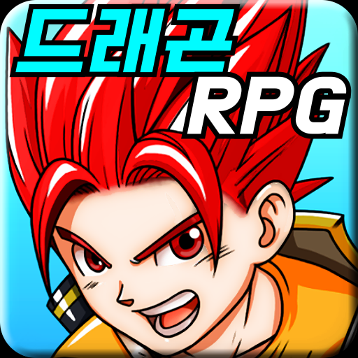 드래곤 RPG 프리미엄 1 Icon