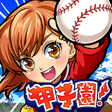 ぼくらの甲子園！ポケット　高校野球ゲーム icon