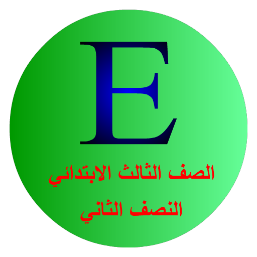 كلمات إنجليزي ثالث ابتدائي ن2 logo