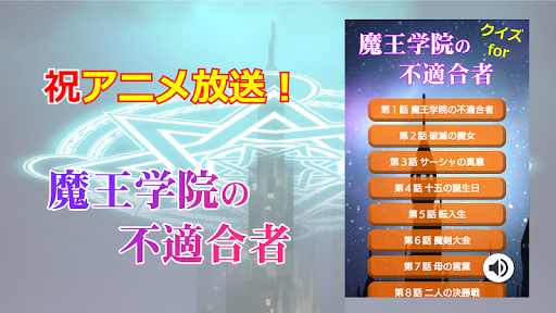 Download クイズ For 魔王学院の不適合者 アニメ 無料アプリ Free For Android クイズ For 魔王学院の不適合者 アニメ 無料アプリ Apk Download Steprimo Com
