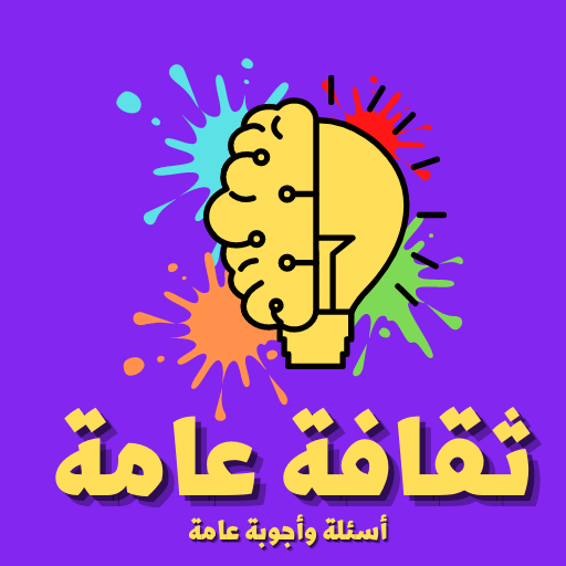 ثقف نفسك أسئلة وأجوبة عامة logo