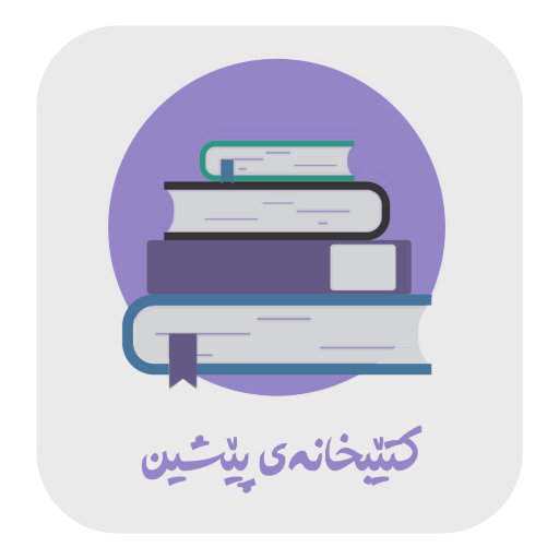 کتێبخانەی پێشین logo