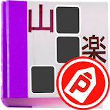 パズパラ漢字ナンクロ icon